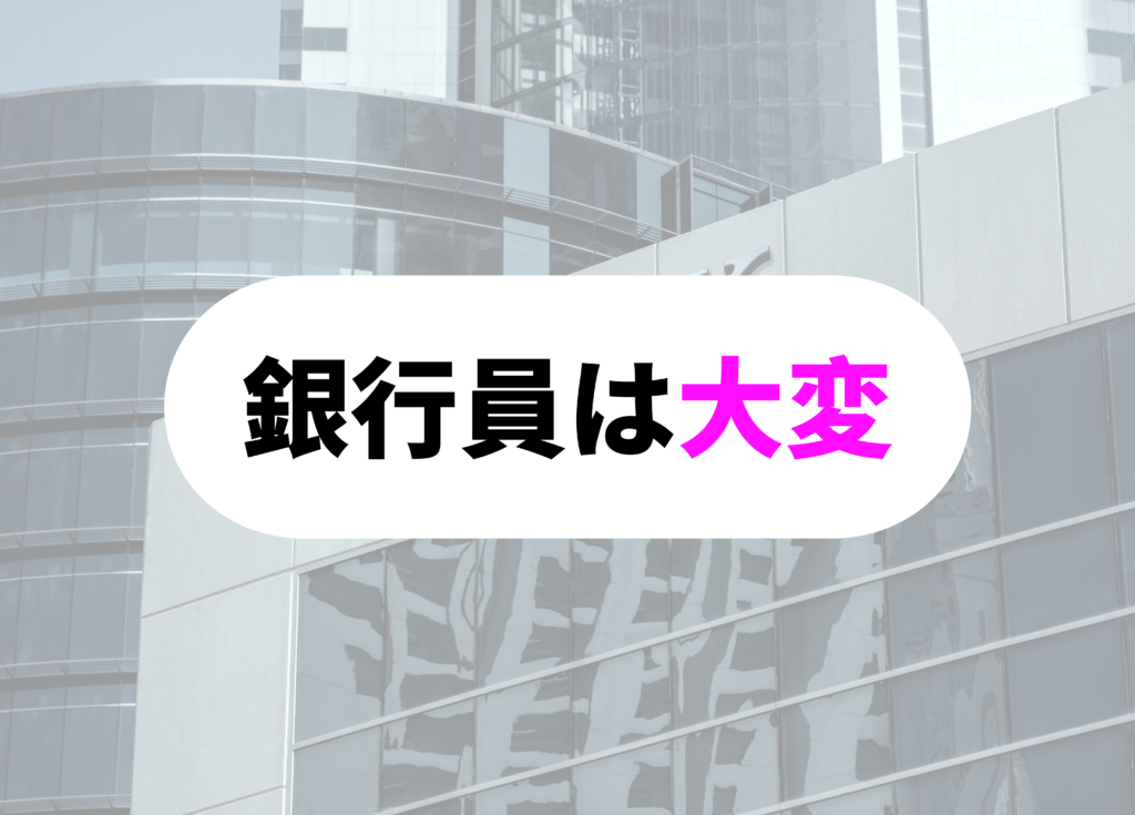 銀行員　大変-1
